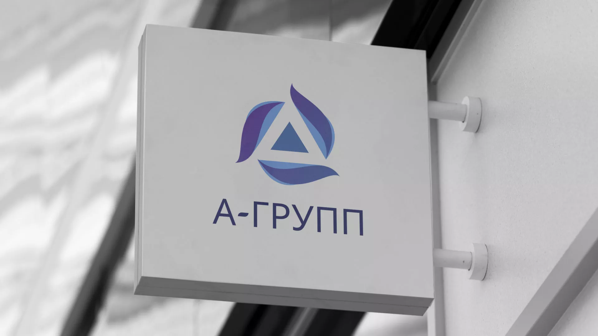 Создание логотипа компании «А-ГРУПП» в Коркино